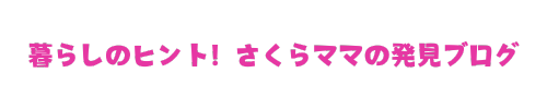 暮らしのヒント！さくらママの発見ブログ